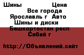 Шины 195/65 R15 › Цена ­ 3 000 - Все города, Ярославль г. Авто » Шины и диски   . Башкортостан респ.,Сибай г.